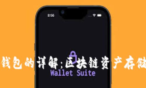 冷钱包与热钱包的详解:区块链资产存储的安全之道