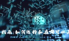 库神冷钱包购买指南：如