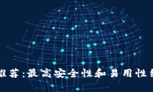 思考和关键词
山寨币冷钱包推荐:最高安全性和易用性结合的最佳选择