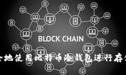 如何安全地使用比特币冷钱包进行存储和管理
