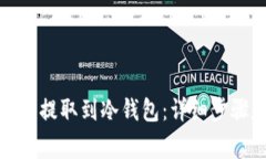 如何将狗狗币提取到冷钱