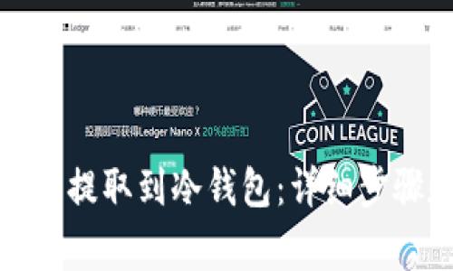 如何将狗狗币提取到冷钱包:详细步骤和注意事项