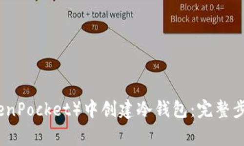 如何在TP(TokenPocket)中创建冷钱包:完整步骤及注意事项