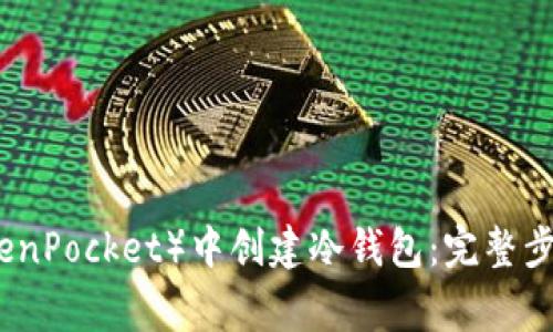 如何在TP(TokenPocket)中创建冷钱包:完整步骤及注意事项