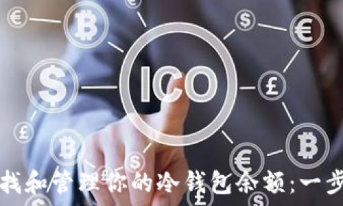 如何查找和管理你的冷钱包余额:一步步指南