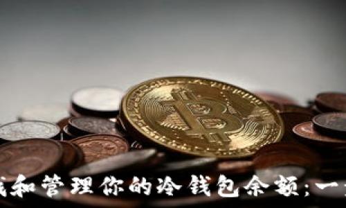 如何查找和管理你的冷钱包余额:一步步指南