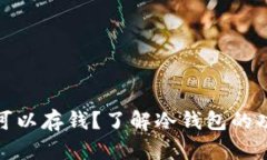 冷钱包是否可以存钱？了