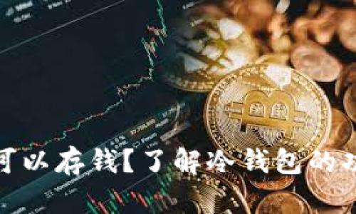 冷钱包是否可以存钱?了解冷钱包的功能与安全性