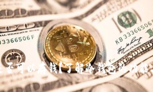 冷钱包是否可以存钱?了解冷钱包的功能与安全性