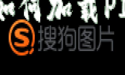 库神冷钱包如何加载PI币:详细指南
