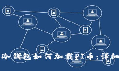 库神冷钱包如何加载PI币:详细指南