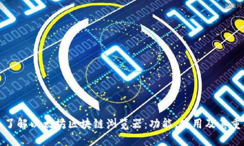 深入了解以太坊区块链浏览器:功能、使用及其重要性