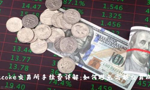 bitcoke交易所手续费详解:如何避免高额交易成本
