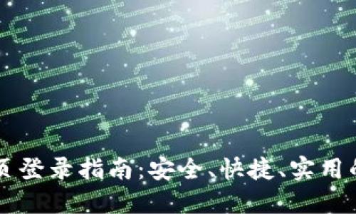 虚拟币网页登录指南:安全、快捷、实用的最佳实践