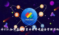虚拟币UID：如何在数字货