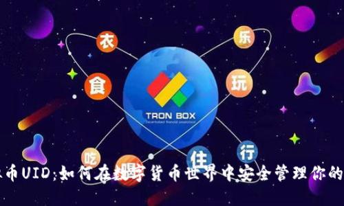 虚拟币UID:如何在数字货币世界中安全管理你的身份