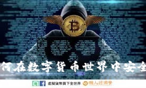 虚拟币UID:如何在数字货币世界中安全管理你的身份