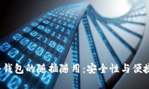 如何实现U盘冷钱包的随插随用:安全性与便捷性的完美结合