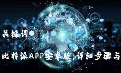 思考的与关键词
如何下载比特派APP安卓版:详细步骤与注意事项