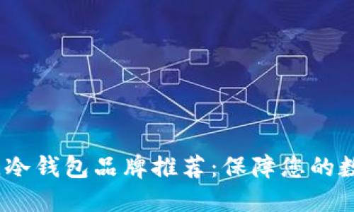 2023年最佳冷钱包品牌推荐:保障您的数字资产安全