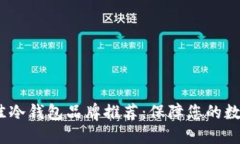 2023年最佳冷钱包品牌推荐