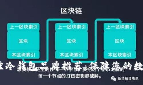 2023年最佳冷钱包品牌推荐:保障您的数字资产安全