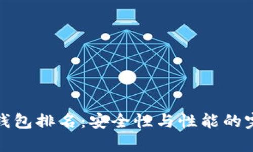 库神冷钱包排名:安全性与性能的完美结合
