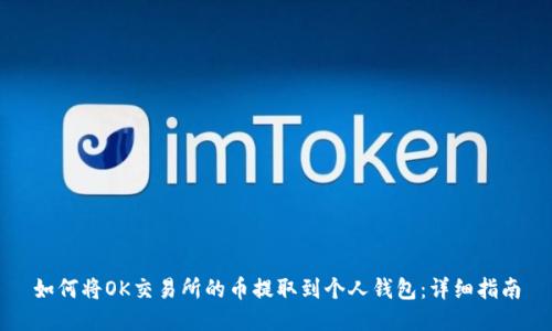 如何将OK交易所的币提取到个人钱包:详细指南
