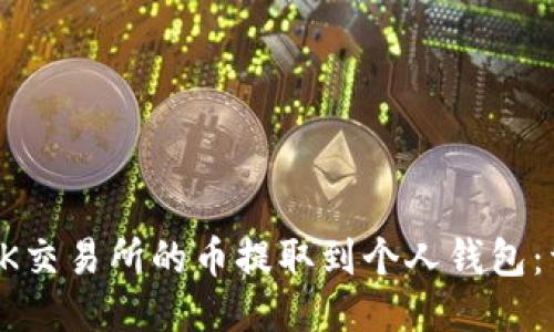如何将OK交易所的币提取到个人钱包:详细指南