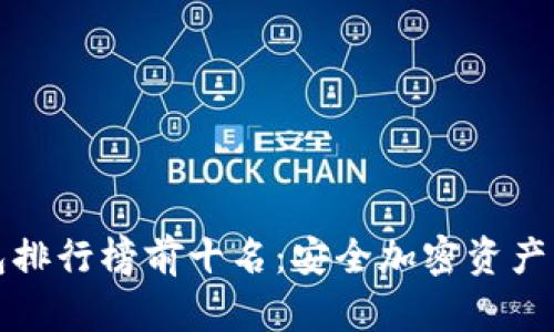 国内冷钱包排行榜前十名：安全加密资产的理想选择