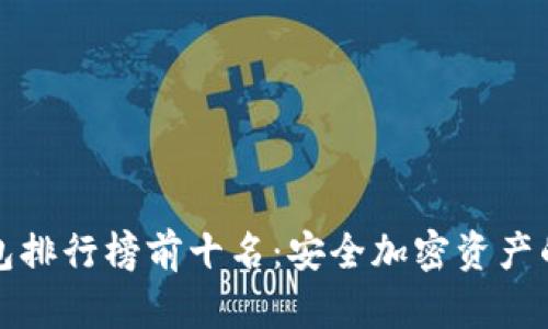 国内冷钱包排行榜前十名：安全加密资产的理想选择