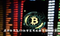 库神冷钱包50积分使用攻略