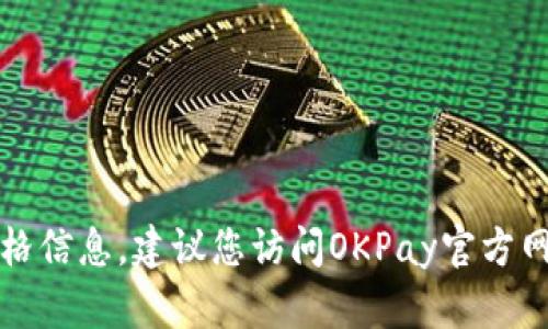 抱歉，我无法提供实时的货币或商品价格信息。建议您访问OKPay官方网站或相关金融市场以获取最新的数据。