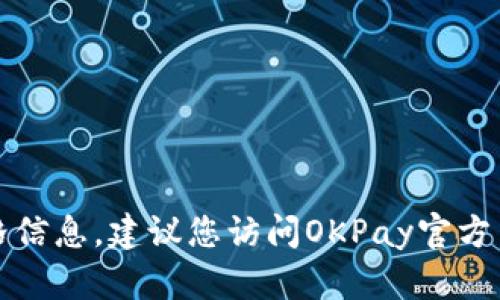 抱歉，我无法提供实时的货币或商品价格信息。建议您访问OKPay官方网站或相关金融市场以获取最新的数据。