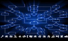 波币账户冻结怎么办？解