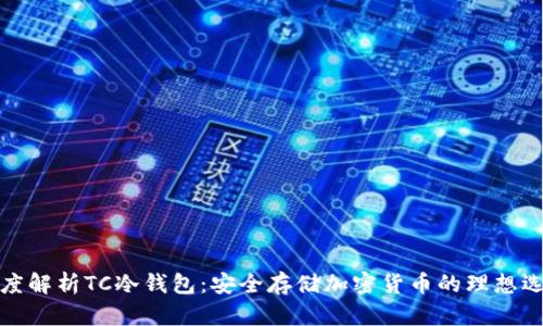 深度解析TC冷钱包:安全存储加密货币的理想选择