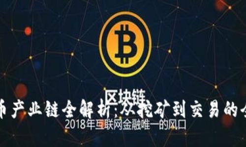 加密货币产业链全解析:从挖矿到交易的全面指南