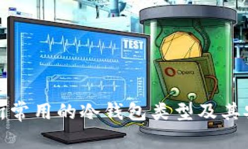 数字交易所常用的冷钱包类型及其安全性分析