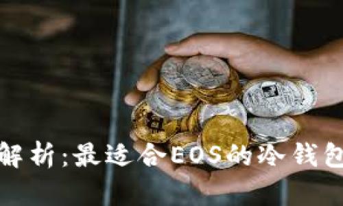 深入解析:最适合EOS的冷钱包选择