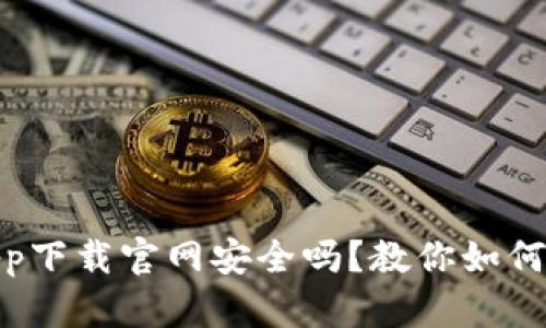 数字钱包app下载官网安全吗?教你如何识别安全性