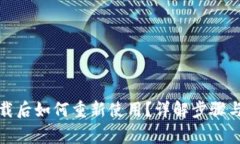 冷钱包卸载后如何重新使