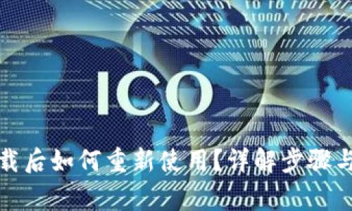 冷钱包卸载后如何重新使用?详解步骤与注意事项