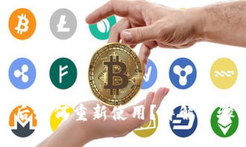 冷钱包卸载后如何重新使用?详解步骤与注意事项