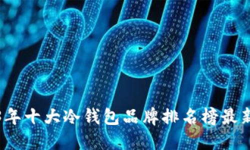 2023年十大冷钱包品牌排名榜最新发布