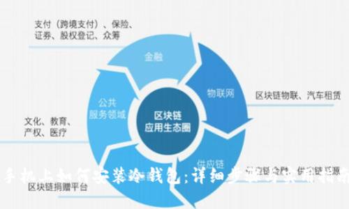 手机上如何安装冷钱包:详细步骤与实用指南