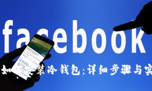 手机上如何安装冷钱包:详细步骤与实用指南