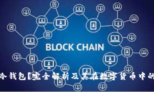 什么是冷钱包?完全解析及其在数字货币中的重要性