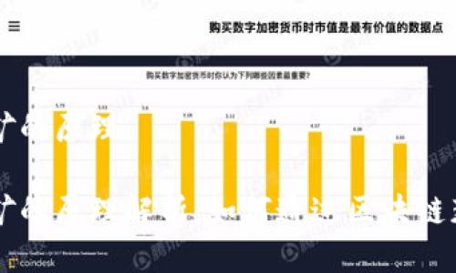 质押挖矿的原理
质押挖矿的原理解析:如何通过区块链获得收益