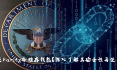 什么是Parity冷储存钱包？