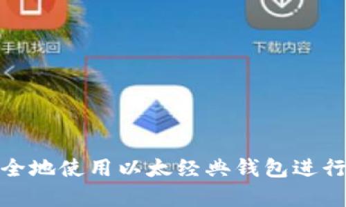 如何安全地使用以太经典钱包进行冷储存